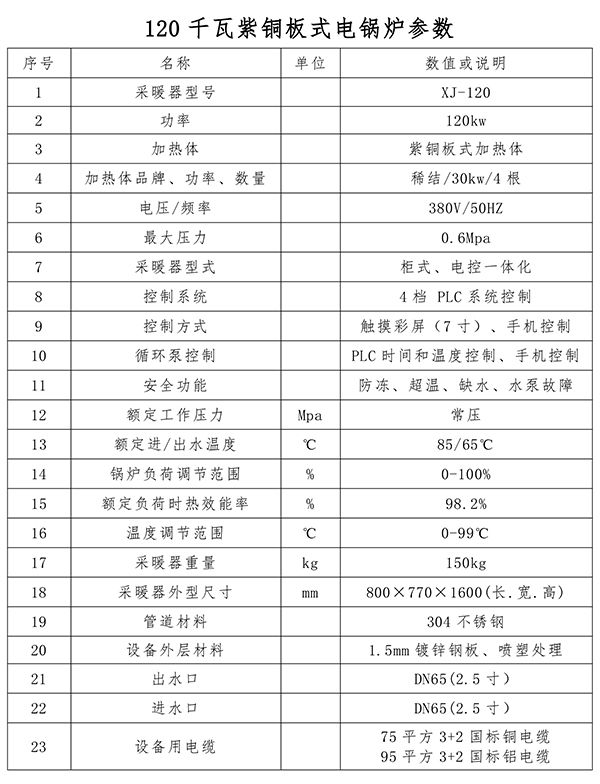 120kw紫铜板式电锅炉