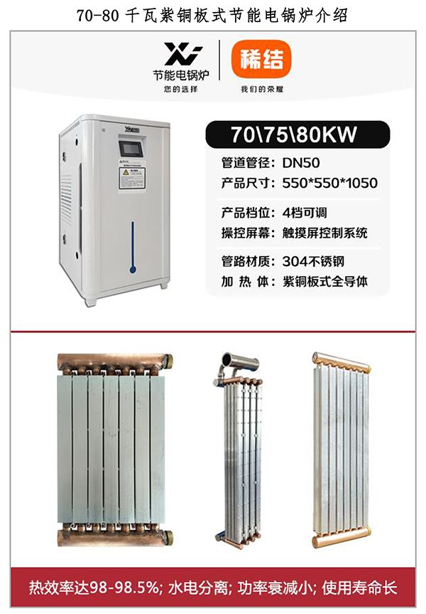 70-80kw紫铜板式电锅炉